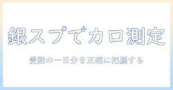 キャットフードのカロリーを銀のスプーンで測る方法