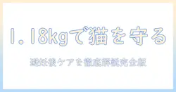 ラシーネの日本猫向けキャットフード避妊・去勢後用1.18kgを徹底解説