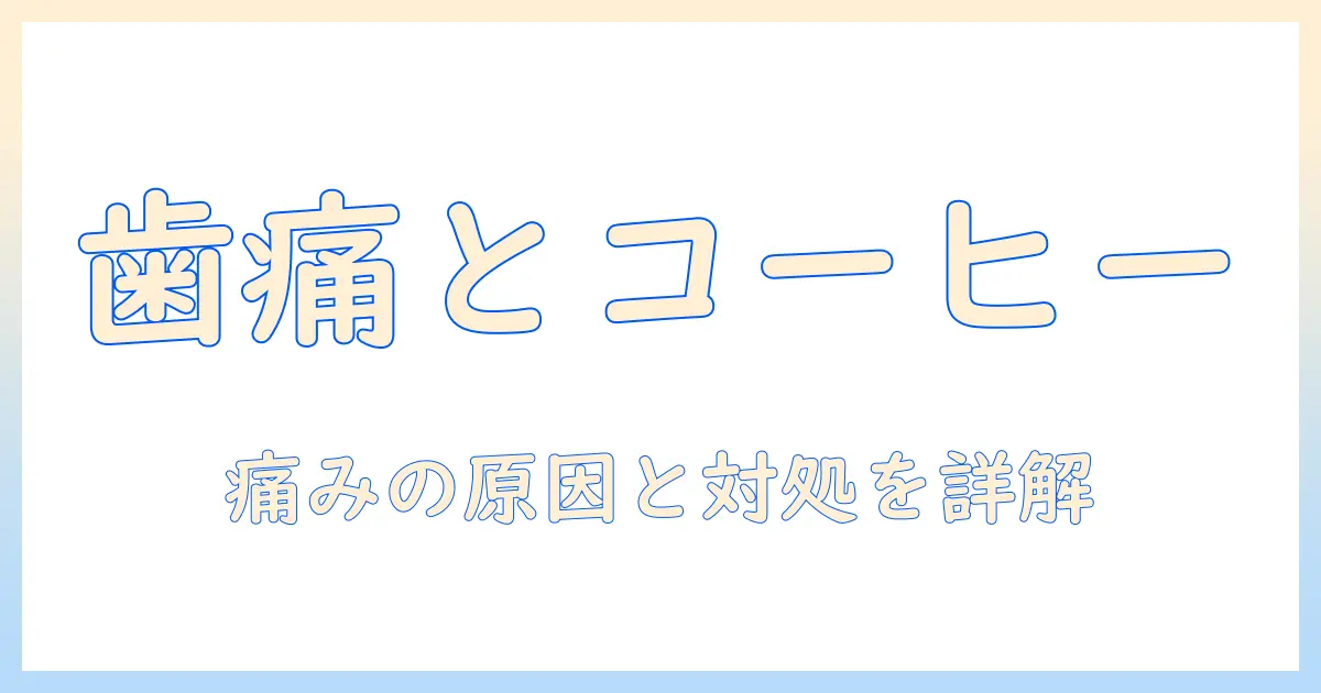 歯が痛い時にコーヒーを飲むべきか？痛みの原因と対処法を徹底解説
