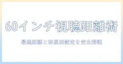60インチテレビの視聴距離を解説:最適な視聴距離と部屋別の設定ガイド