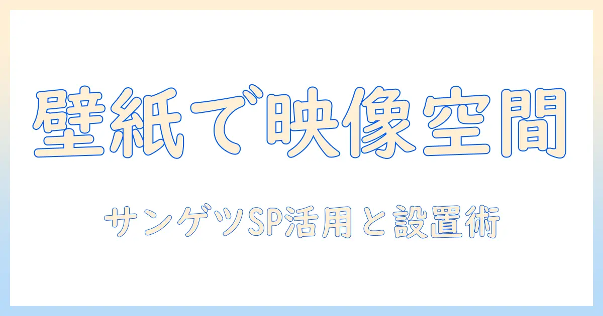 プロジェクター用壁紙で部屋をデザインする｜サンゲツのspを活用した選び方と設置ガイド