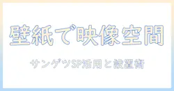 プロジェクター用壁紙で部屋をデザインする｜サンゲツのspを活用した選び方と設置ガイド