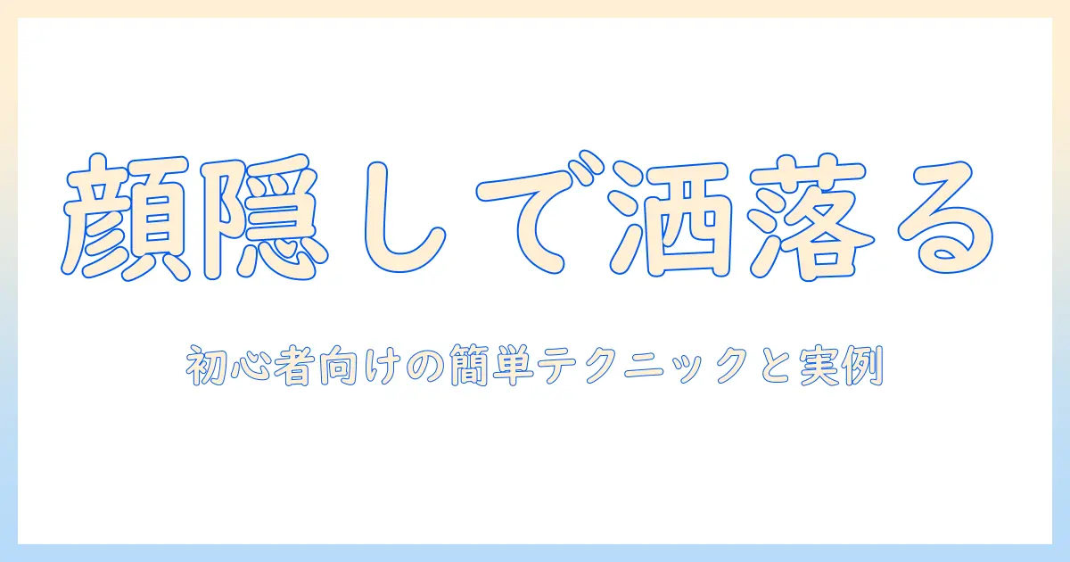 写真の加工でおしゃれに仕上げる顔隠しテクニックを解説｜初心者向けガイド