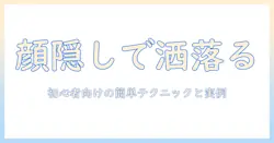 写真の加工でおしゃれに仕上げる顔隠しテクニックを解説｜初心者向けガイド