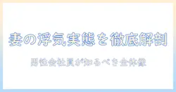 妻の浮気と離婚率の実態を徹底解説：男性会社員が知っておくべきポイント