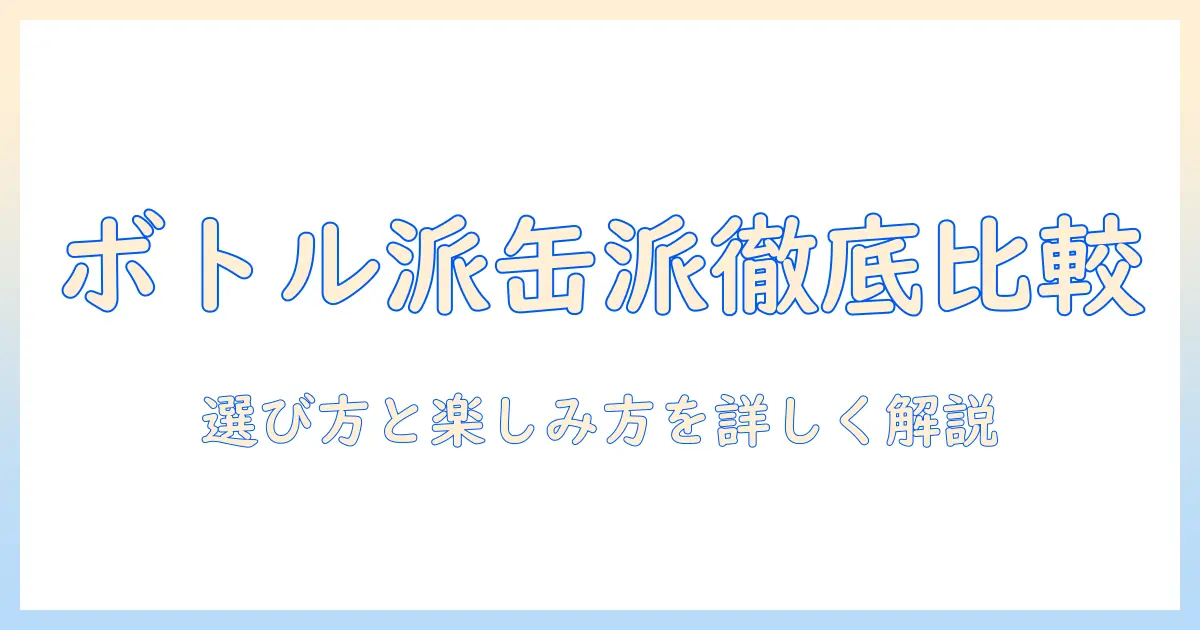 ワンダのコーヒーをボトルと缶で徹底比較｜コーヒー好きの選び方と楽しみ方