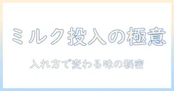 コーヒーのミルク入れるタイミングを見極める|味わいを変える入れ方とコツ