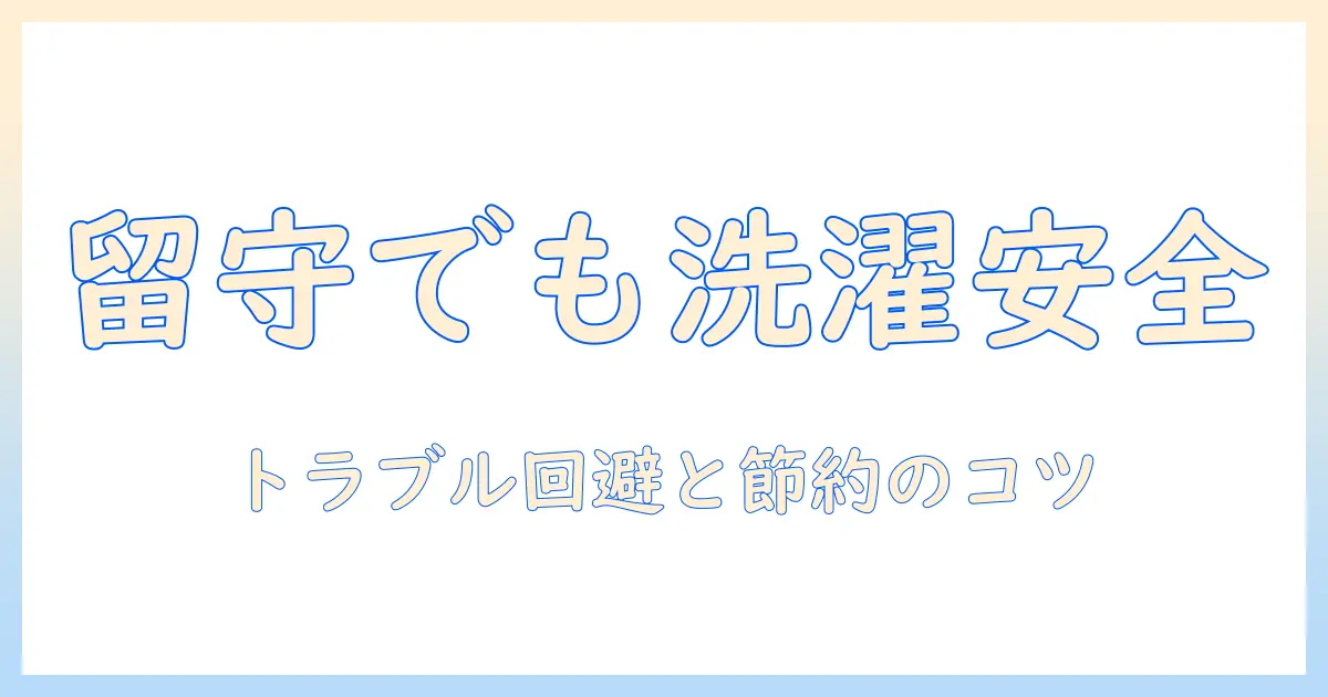 洗濯機を留守中に使うときのコツと安全対策