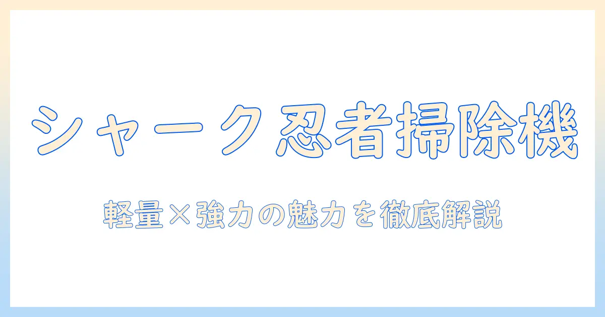 ハンディ型シャークニンジャ掃除機を徹底解説！選び方と使い方のポイント