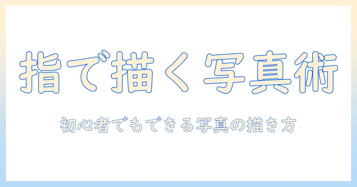 iphoneで写真にペン入れを施す方法：初心者でもできる写真加工の新しい楽しみ方