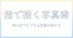 iphoneで写真にペン入れを施す方法：初心者でもできる写真加工の新しい楽しみ方