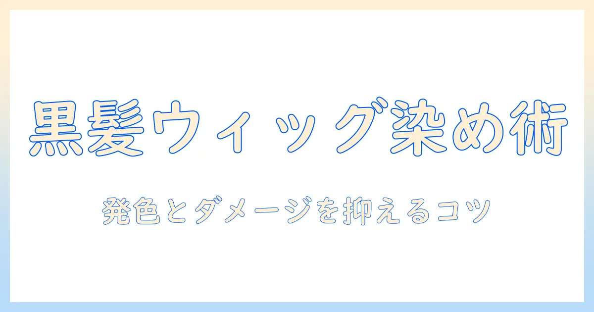 黒髪のウィッグを染める前に知っておきたいポイント