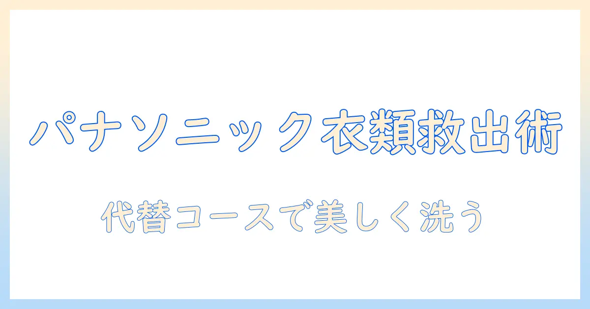 パナソニックの洗濯機でおしゃれ着コースがない場合の対処法と選び方
