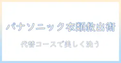 パナソニックの洗濯機でおしゃれ着コースがない場合の対処法と選び方