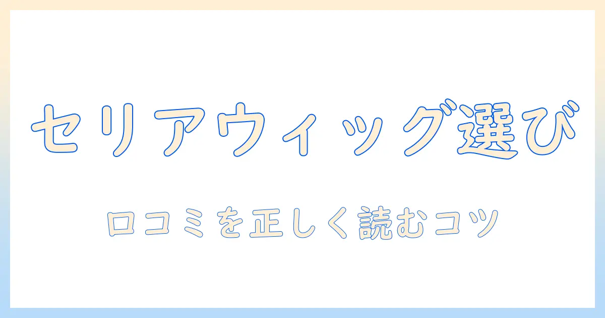 セリアのウィッグをネットで探すときの口コミガイド|実際の評判と失敗しない選び方