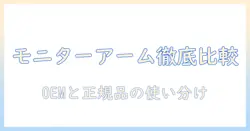 amazonベーシックのモニターアームとエルゴトロンを徹底比較:oem製品の選び方と賢い購入ガイド