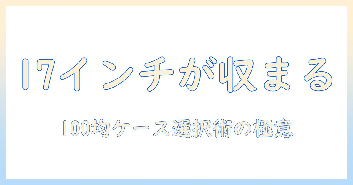 17インチのノートパソコン用ケースを100均で探すコツと選び方