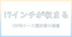 17インチのノートパソコン用ケースを100均で探すコツと選び方