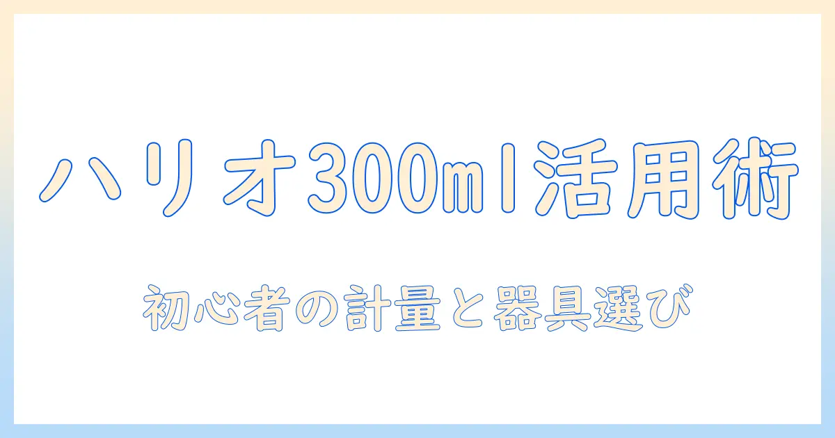 harioとハリオのコーヒー入門：スケール・マグ・sts素材の300mlで始めるw対応の使い方と選び方