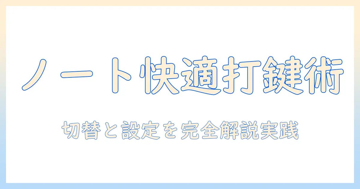 ノートパソコンのキーボードと入力切替を徹底解説：快適な入力環境を作るコツ
