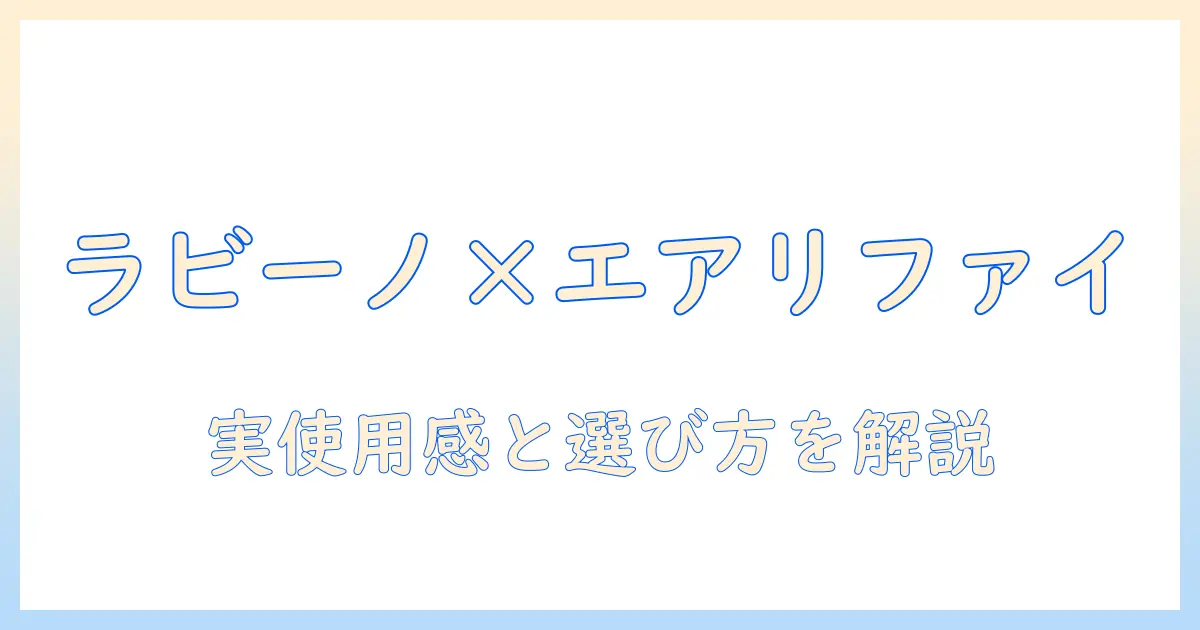 ラビーノとエアリファイのハイブリッド式加湿器とスチーム式を徹底比較—選び方のポイントと実使用感