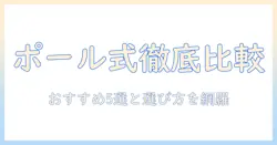 モニターアームのポール式を徹底比較!おすすめモデルと選び方ガイド