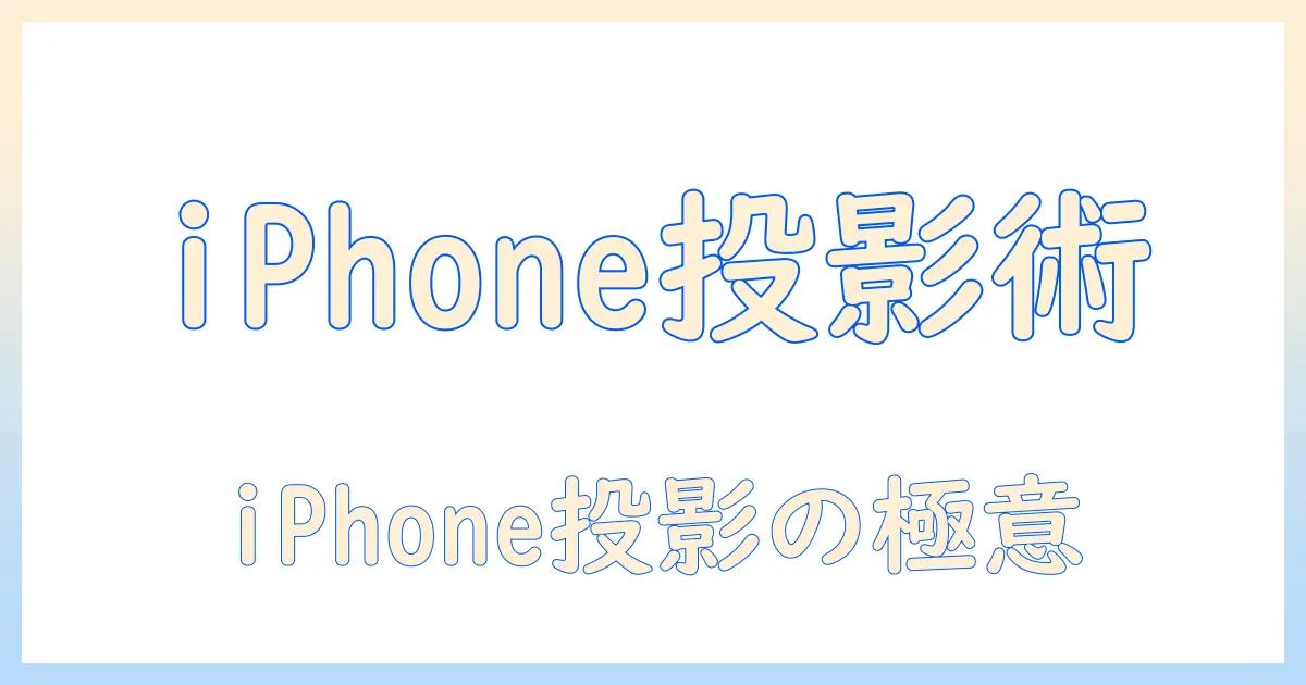 iphoneとライトニングケーブルでプロジェクターへ投影する方法を徹底解説