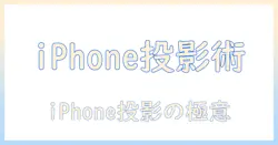 iphoneとライトニングケーブルでプロジェクターへ投影する方法を徹底解説
