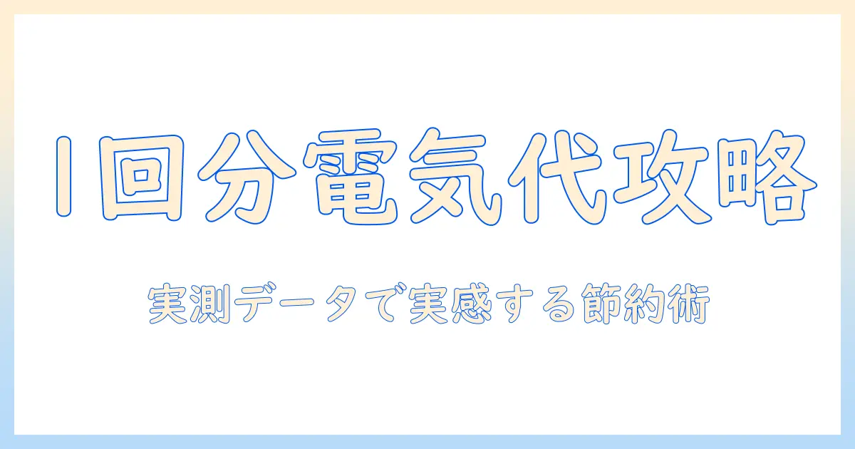 洗濯機の1回分の電気代を徹底解説！節約術と実践ガイド