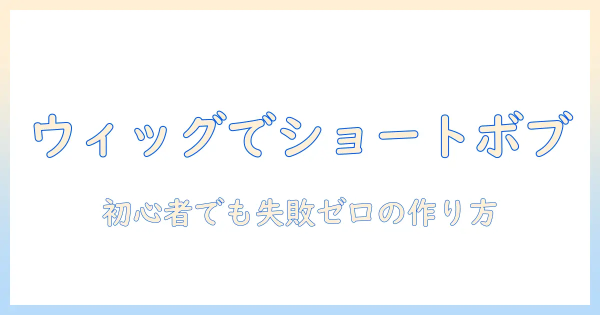 ウィッグのカットでショート・ボブへ変身！初心者向けウィッグショートボブの作り方とポイント