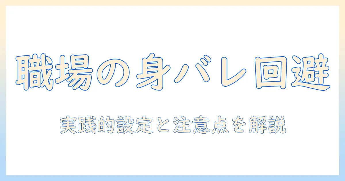 マッチングアプリ 身バレ 職場を防ぐ方法｜実践的な設定と注意点