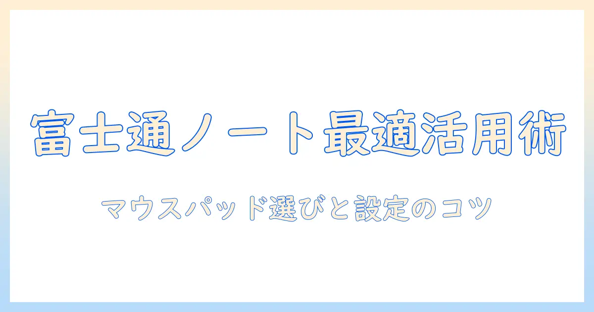 富士通ノートパソコンとマウスパッドを有効に使う方法