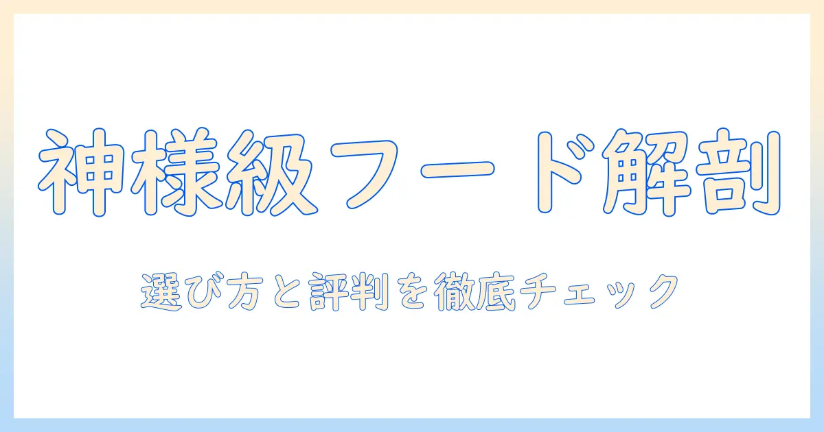 ニュートロナチュラルチョイスドッグフードの神様とは何者か？選び方と実際の評判を徹底解説
