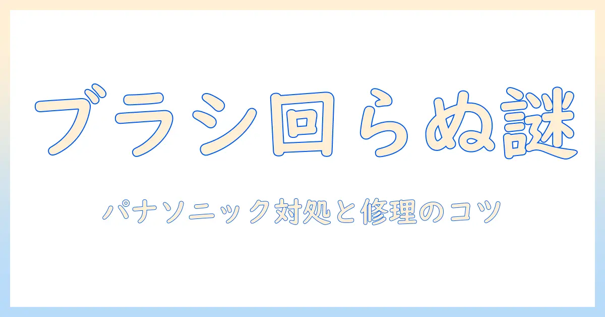 掃除機のブラシが回らない原因を解明！パナソニック製品の対処法と修理のポイント