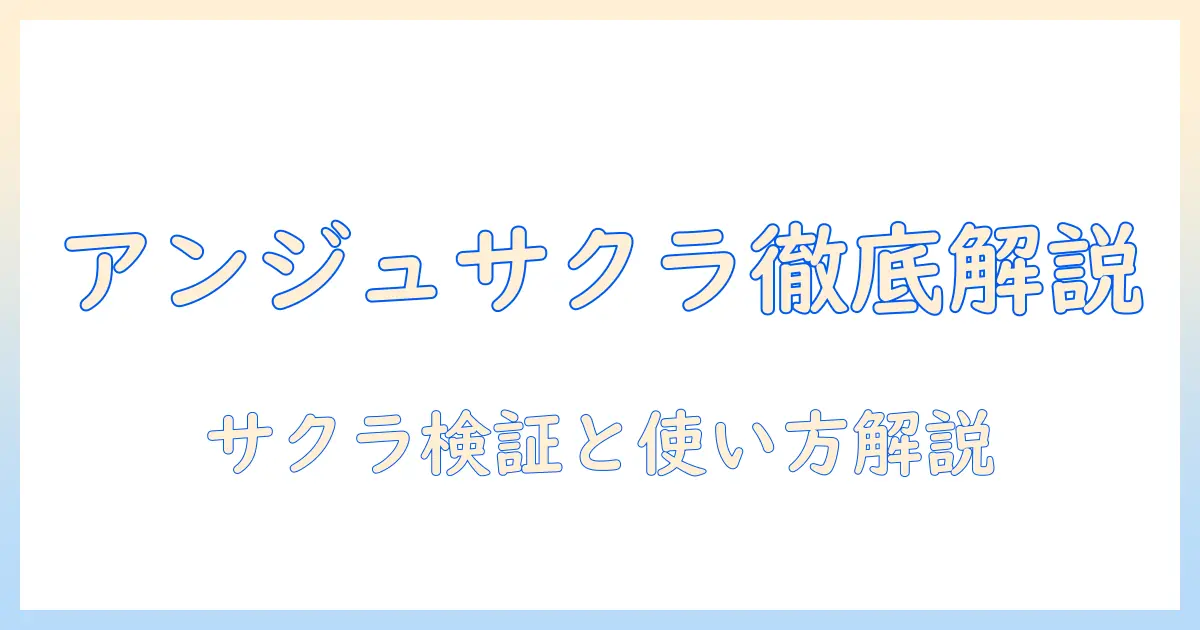 マッチングアプリ アンジュ サクラを徹底解説：特徴・使い方・安全性とサクラの有無を検証