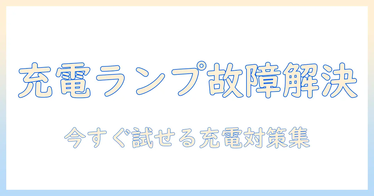アイリスオーヤマの掃除機の充電ランプがつかない原因と対処法