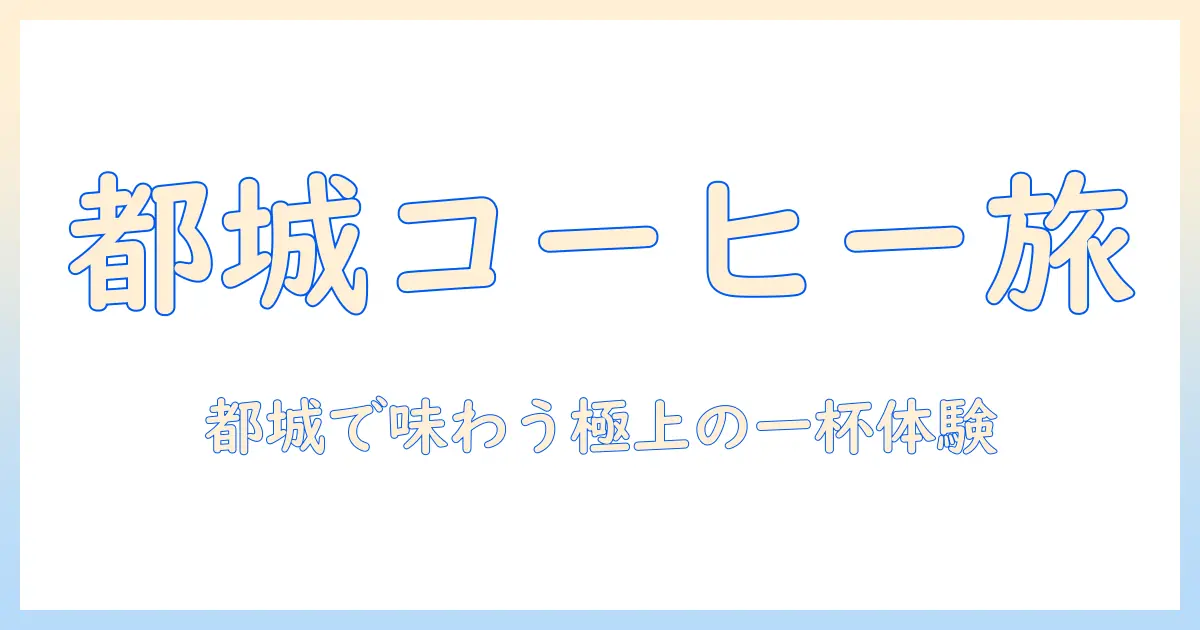 都城で味わうワンダフルなコーヒー体験
