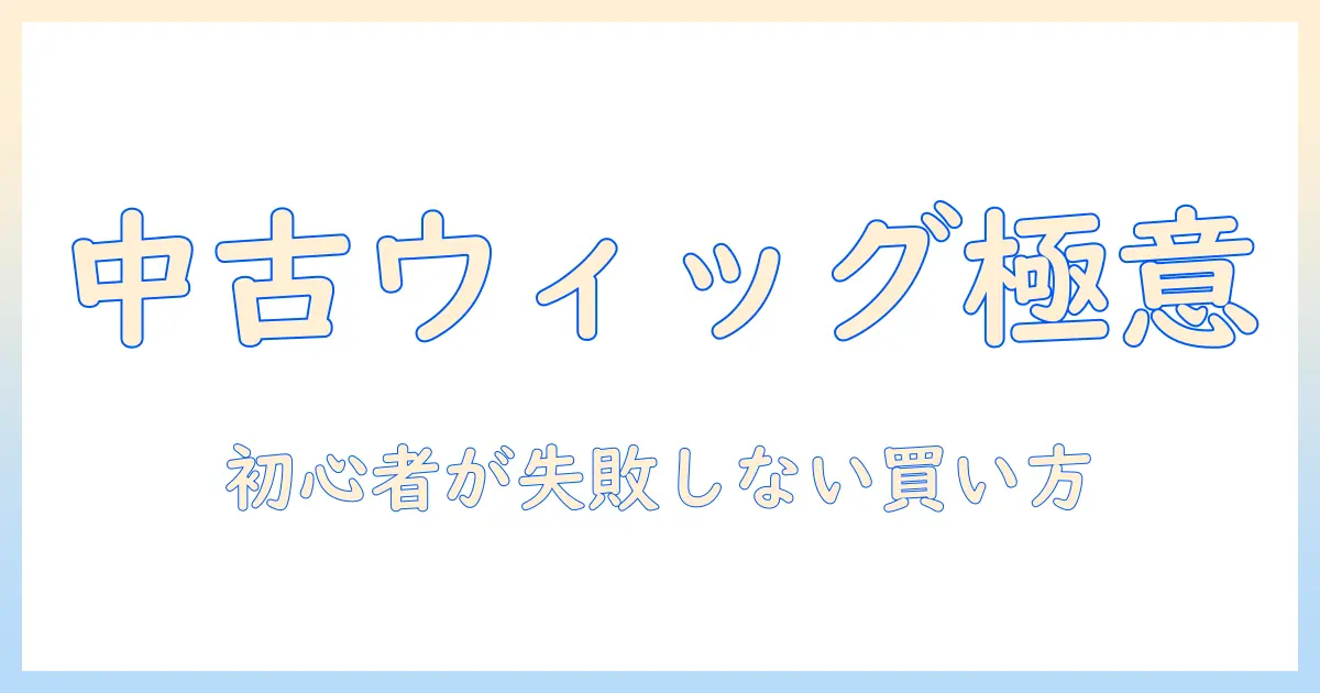 ウィッグを中古で揃えるコスプレ完全ガイド
