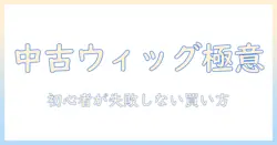 ウィッグを中古で揃えるコスプレ完全ガイド