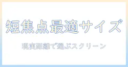 短焦点プロジェクターで最適なスクリーンサイズを選ぶ方法｜短・焦点・プロジェクター・スクリーン・サイズを徹底解説