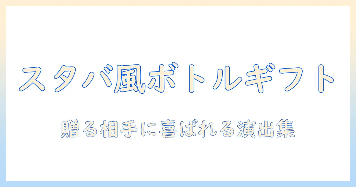 ボトルで楽しむスタバ風のアイス コーヒー ギフト術:コーヒー好きへ贈るアイデアと選び方
