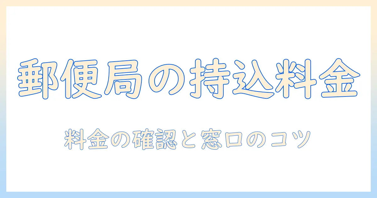 テレビのリサイクル料金を持ち込みで支払うには？郵便局での手続きとポイントを解説