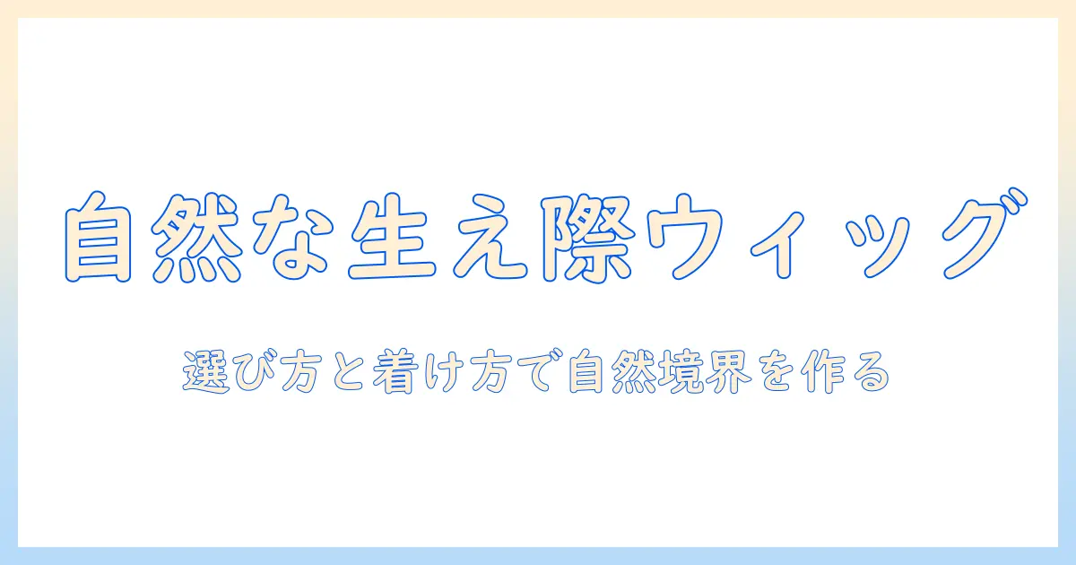 フロントとレースのウィッグで生え際を自然に見せる方法：選び方と装着のコツ