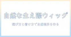 フロントとレースのウィッグで生え際を自然に見せる方法：選び方と装着のコツ