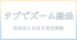 zoom・タブレットでの録画と保存を先に知っておくべき完全ガイド