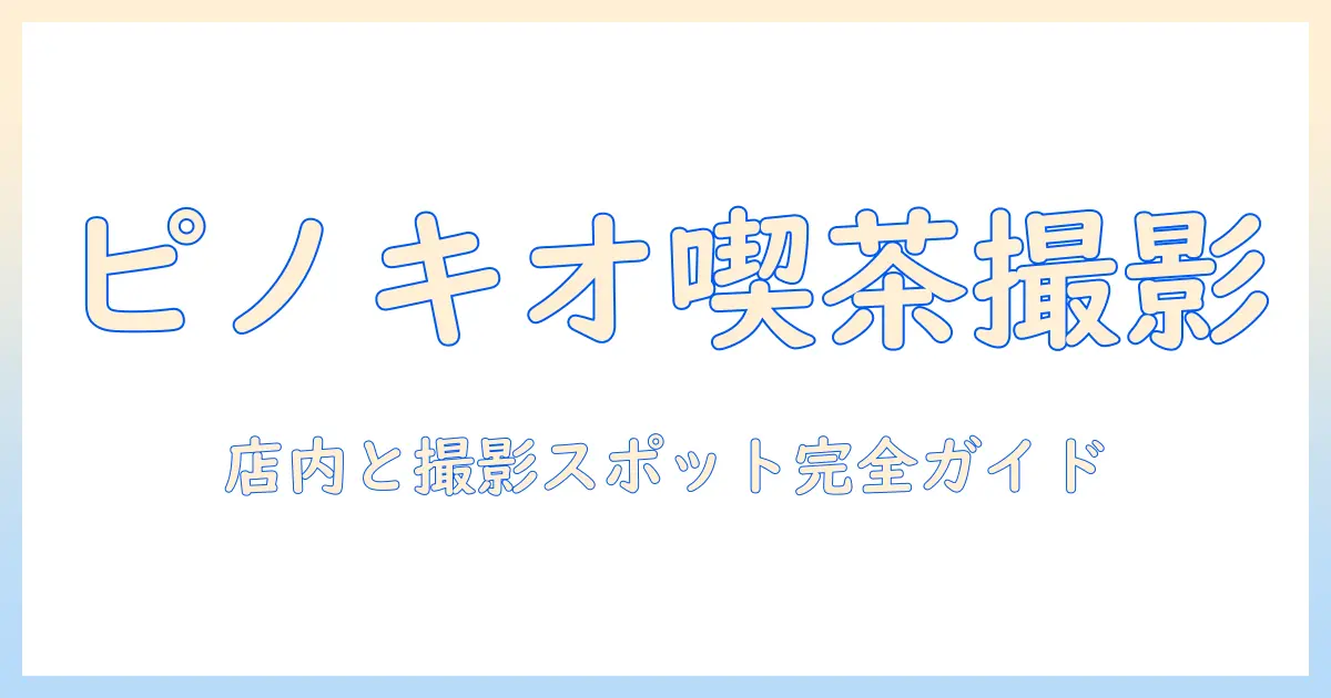 コーヒーと写真で楽しむ ピノキオをテーマにしたショップの魅力と撮影スポット