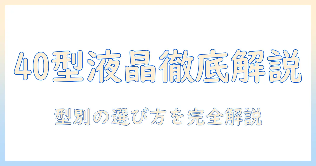 液晶テレビの40型サイズを徹底解説：型の違いと選び方