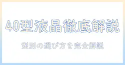 液晶テレビの40型サイズを徹底解説：型の違いと選び方