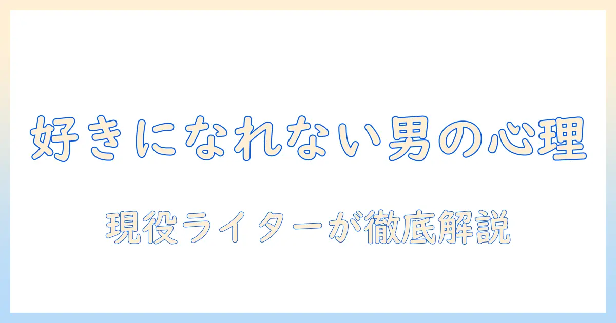 マッチングアプリ 好きになれない 男の心理と対策｜現役ライターが徹底解説