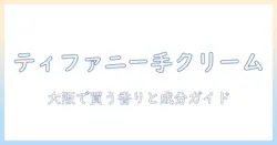 大阪の高島屋で見つけるティファニーのハンドクリーム：大阪での購入ガイドと注目ポイント